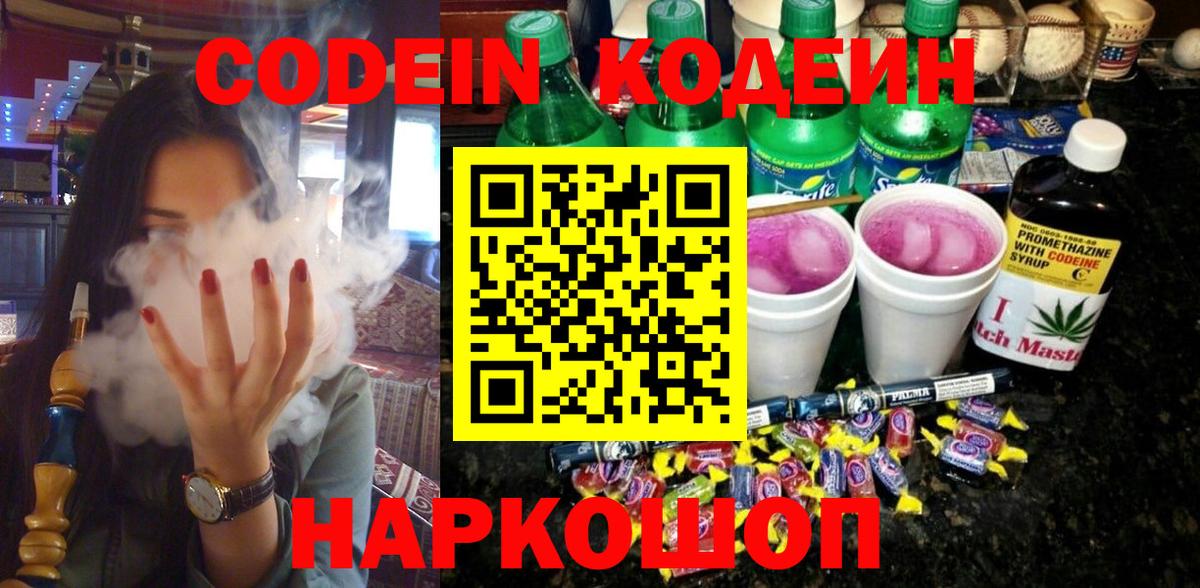 Кодеиновый сироп Lean Purple Drank  Codein напиток Lean (лин)  Вход с VPN  Котлас 